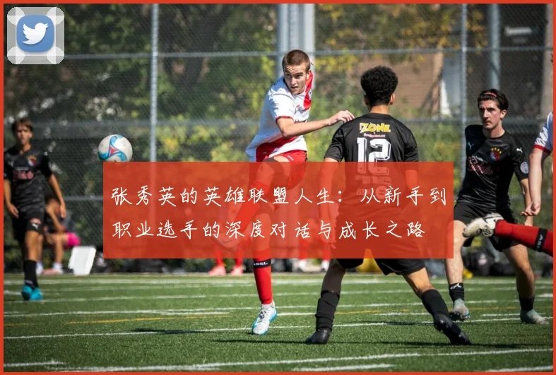 张秀英的英雄联盟人生：从新手到职业选手的深度对话与成长之路