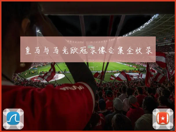 皇马与马竞欧冠录像合集全收录