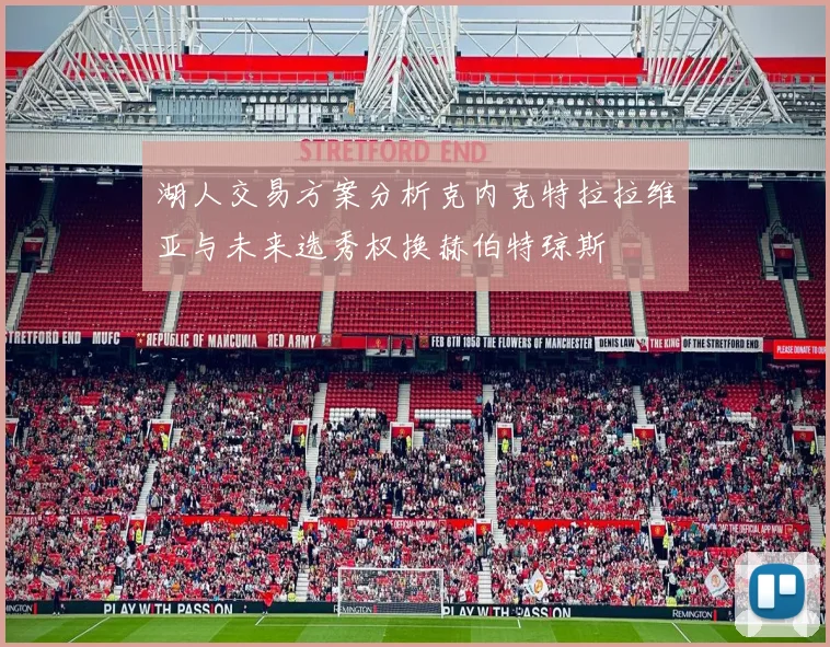 湖人交易方案分析克内克特拉拉维亚与未来选秀权换赫伯特琼斯