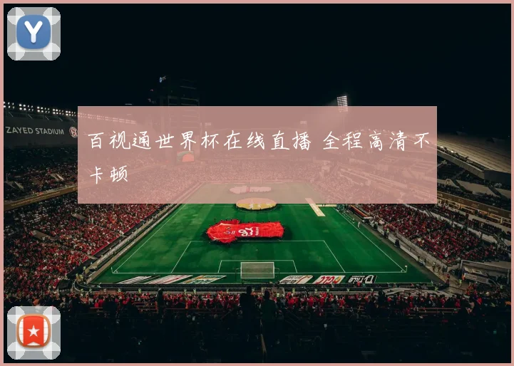 百视通世界杯在线直播 全程高清不卡顿
