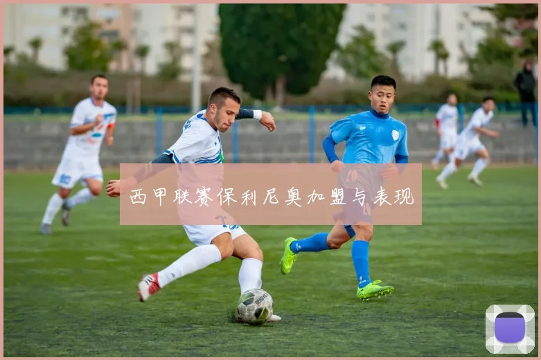 西甲联赛保利尼奥加盟与表现