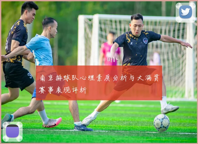 南京排球队心理素质分析与大满贯赛事表现评析