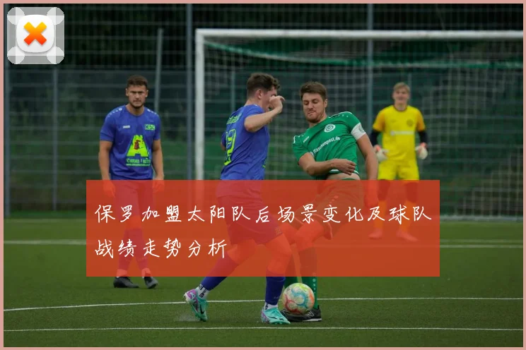 保罗加盟太阳队后场景变化及球队战绩走势分析