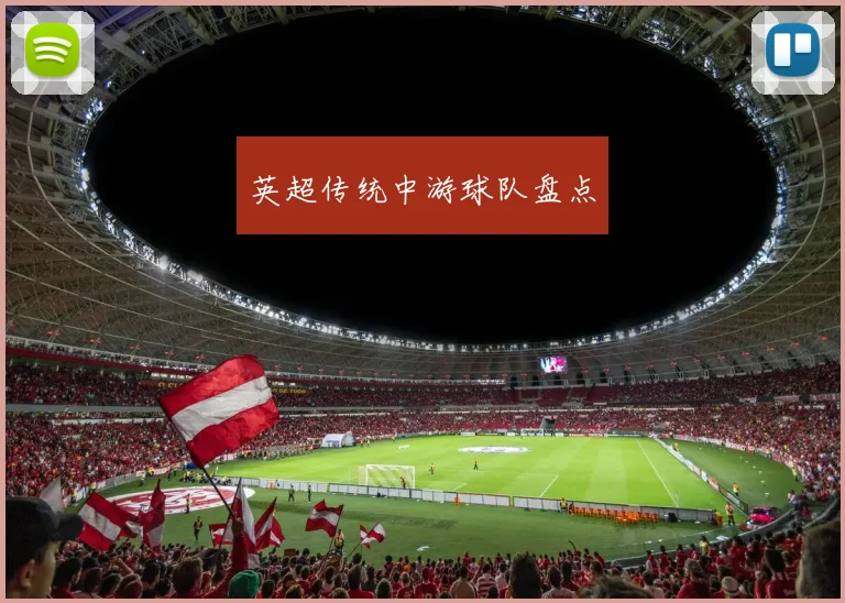 英超传统中游球队盘点