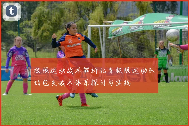 极限运动战术解析北京极限运动队的包夹战术体系探讨与实践